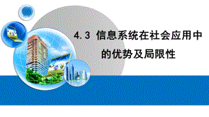 4.3信息系统在社会应用中的优势及局限性-ppt课件-2023新粤教版（2019）《高中信息技术》必修第二册.pptx