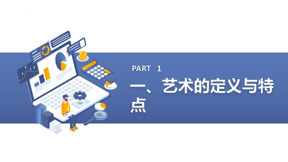 艺术欣赏与创作 ppt课件-2023春高一下学期艺术素养主题班会.pptx_第3页