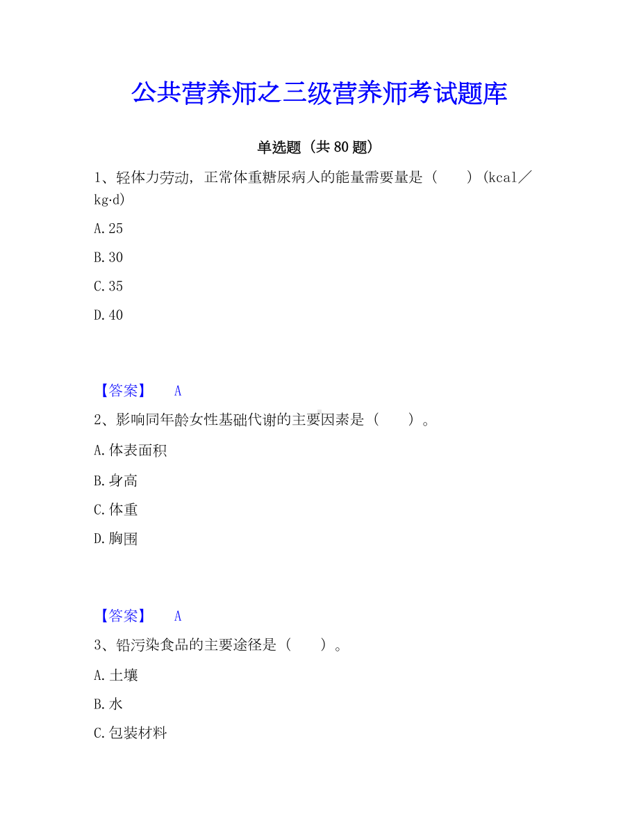 公共营养师之三级营养师考试题库.docx_第1页