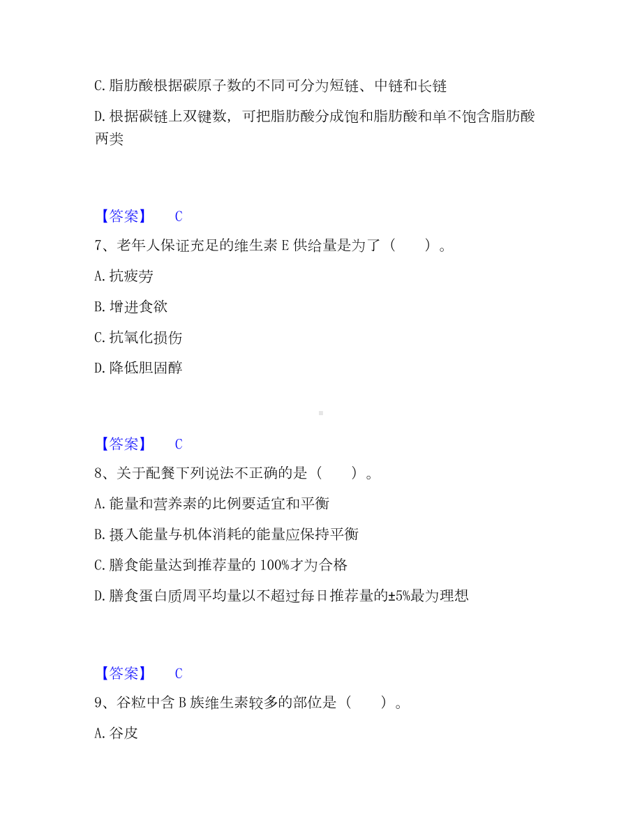 公共营养师之三级营养师考试题库.docx_第3页