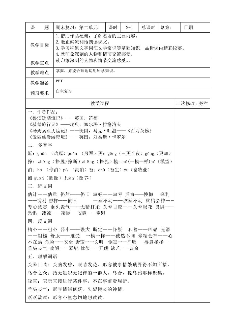 部编版六年级语文下册第二单元复习备课教案（含2课时）.doc_第1页