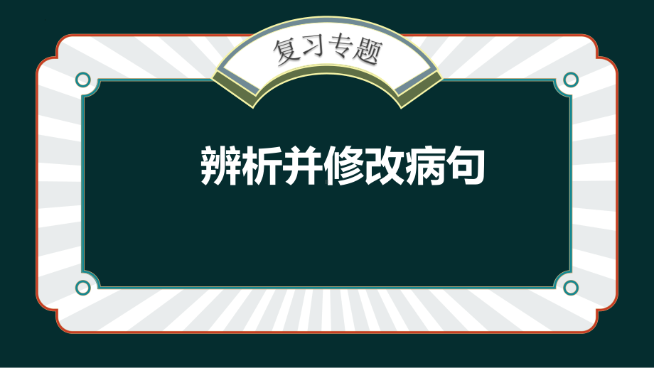 辨析修改病句 ppt课件（共24张ppt）-（部）统编版七年级上册《语文》.pptx_第1页