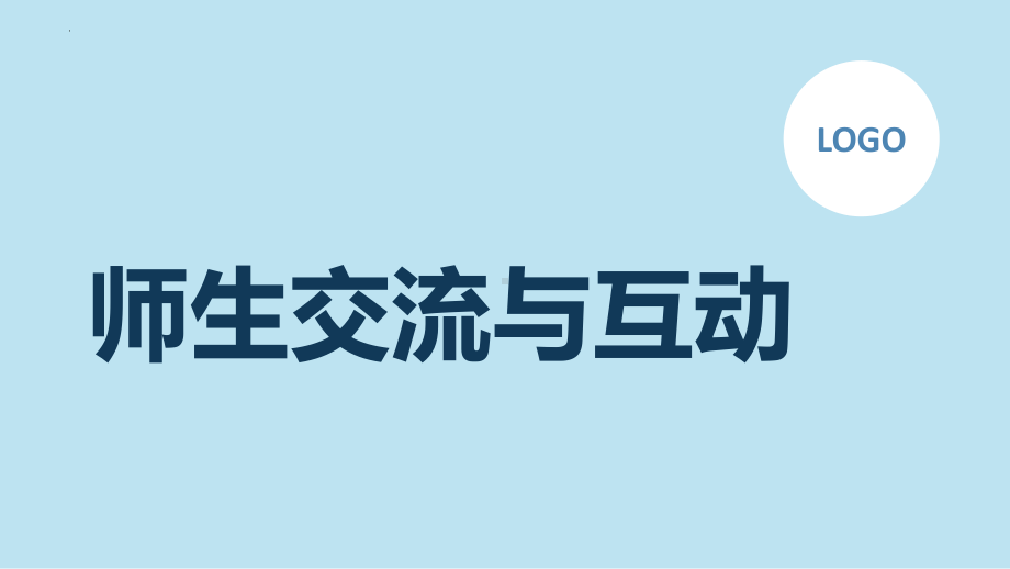 2023春高一下学期《师生交流与互动》主题班会ppt课件.pptx_第1页