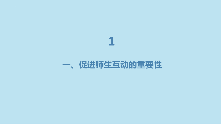 2023春高一下学期《师生交流与互动》主题班会ppt课件.pptx_第3页