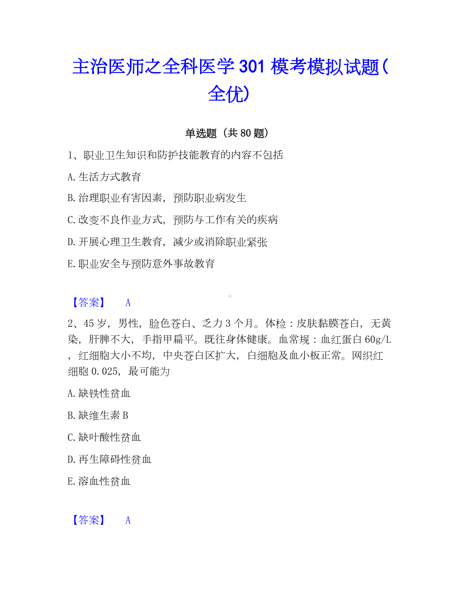 主治医师之全科医学301模考模拟试题(全优).docx_第1页