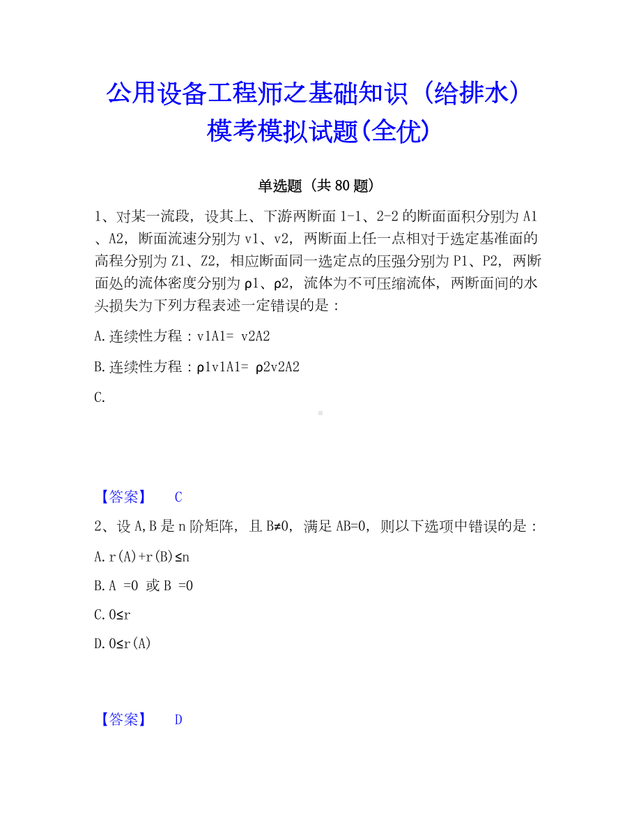 公用设备工程师之基础知识（给排水）模考模拟试题(全优).docx_第1页