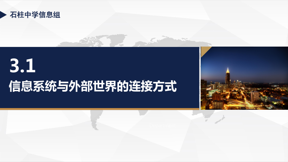 3.1 信息系统与外部世界的连接方式 ppt课件-2023新粤教版（2019）《高中信息技术》必修第二册.pptx_第1页