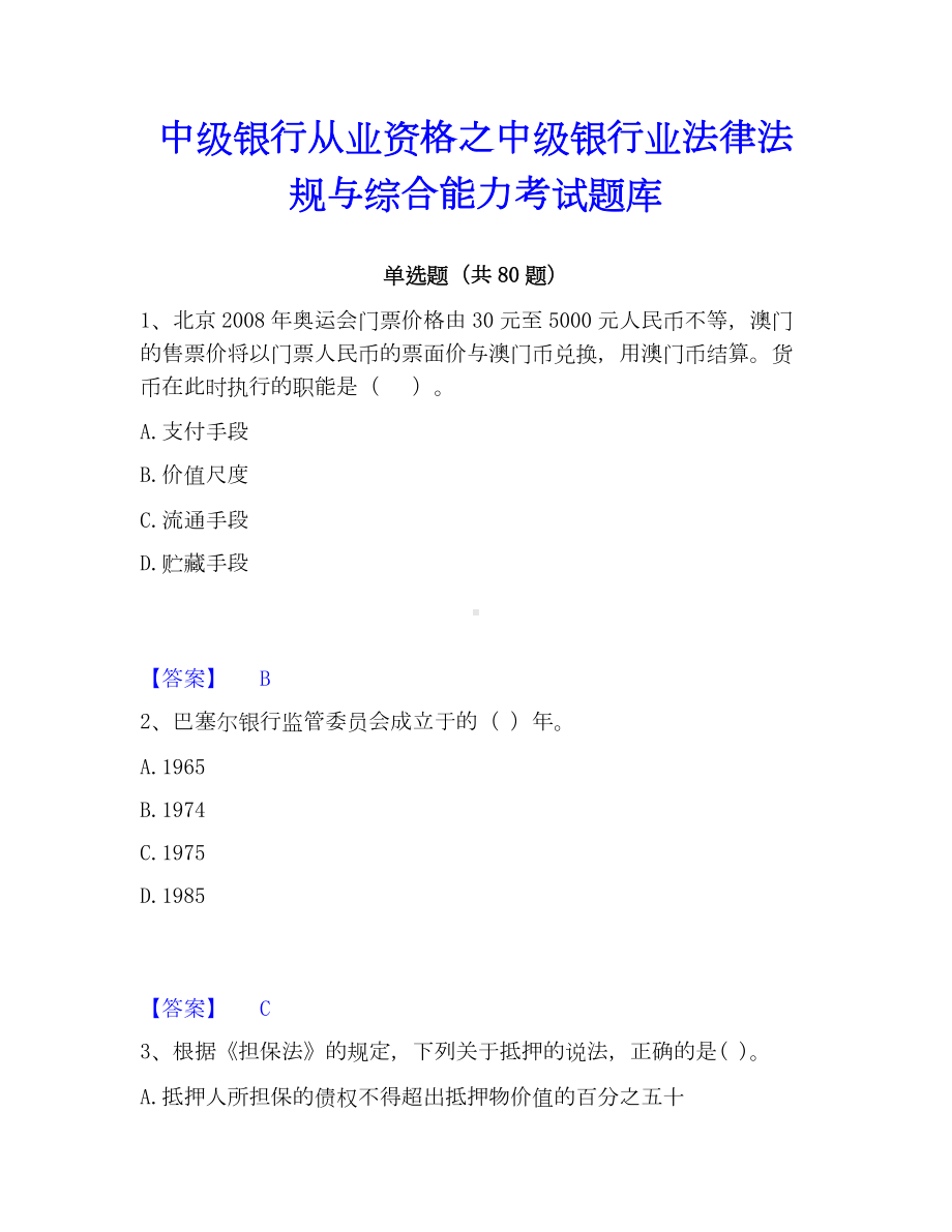 中级银行从业资格之中级银行业法律法规与综合能力考试题库.docx_第1页