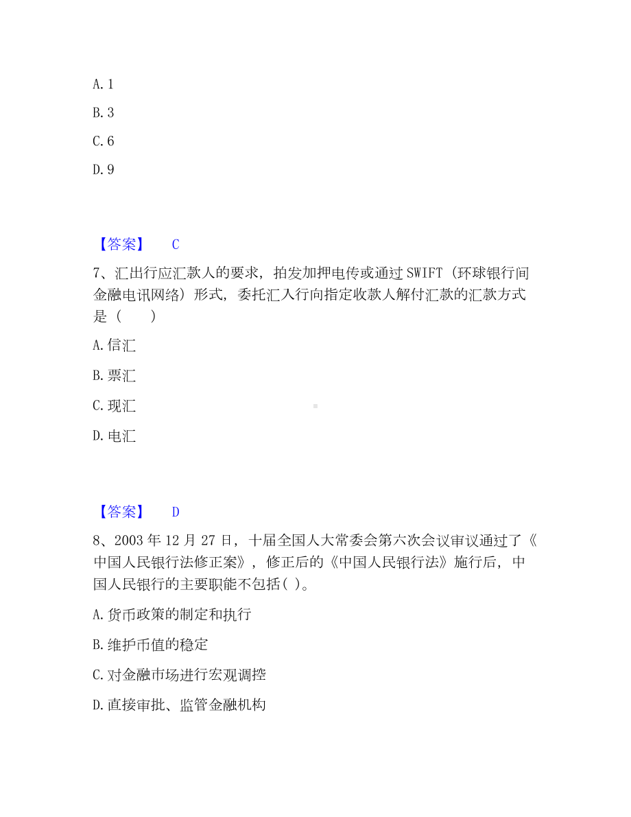 中级银行从业资格之中级银行业法律法规与综合能力考试题库.docx_第3页