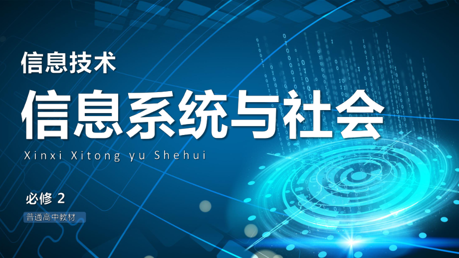 --3.1节+信息系统与外界的连接方式　ppt课件-2023新粤教版（2019）《高中信息技术》必修第二册.pptx_第1页