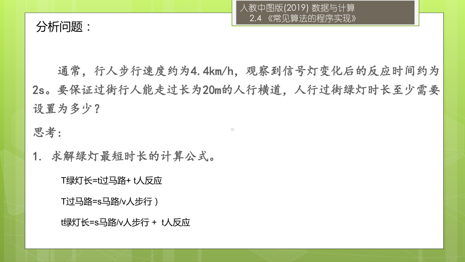 2.4.1基于解析算法的问题解决-ppt课件-2023新人教中图版（2019）《高中信息技术》必修第一册.pptx_第3页