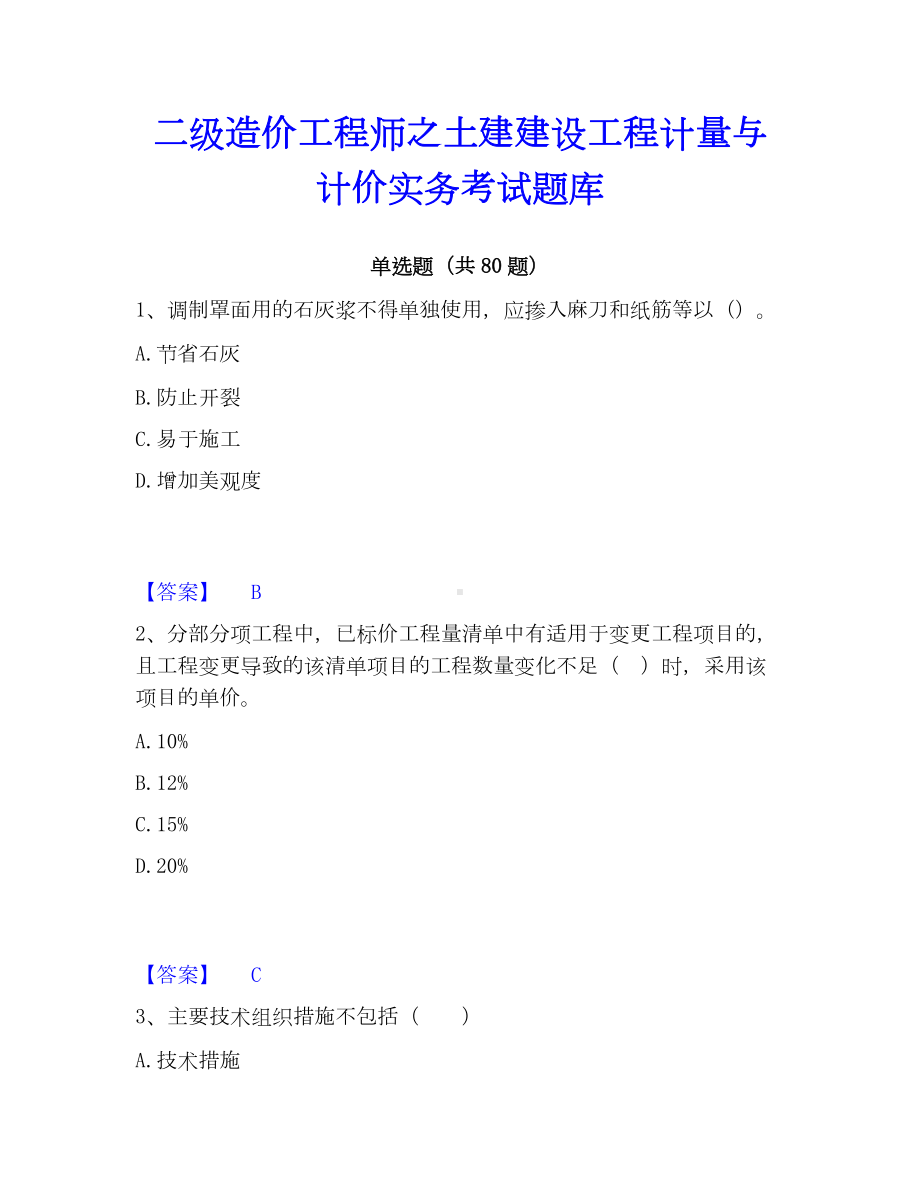 二级造价工程师之土建建设工程计量与计价实务考试题库.docx_第1页