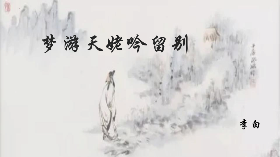 8.1《梦游天姥吟留别》ppt课件24张-（部）统编版《高中语文》必修上册.pptx_第1页