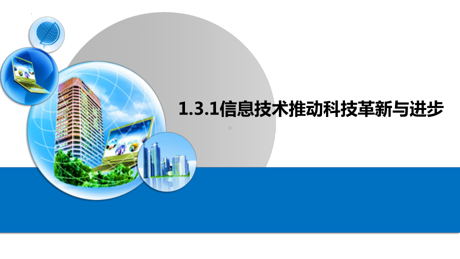 1.3.1推动科技革新与进步ppt课件-2023新粤教版（2019）《高中信息技术》必修第二册.pptx_第1页