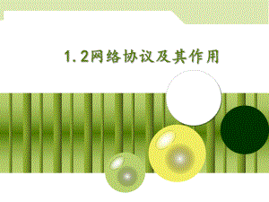 1.2 网络协议及其作用 ppt课件-2023新粤教版（2019）《高中信息技术》选择性必修第二册.pptx