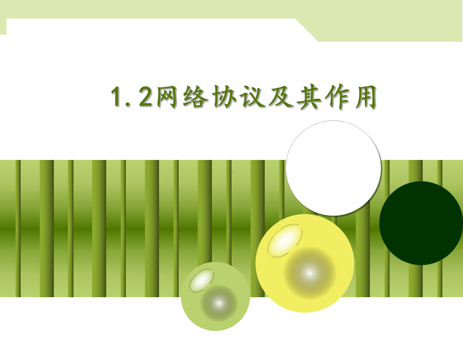 1.2 网络协议及其作用 ppt课件-2023新粤教版（2019）《高中信息技术》选择性必修第二册.pptx_第1页