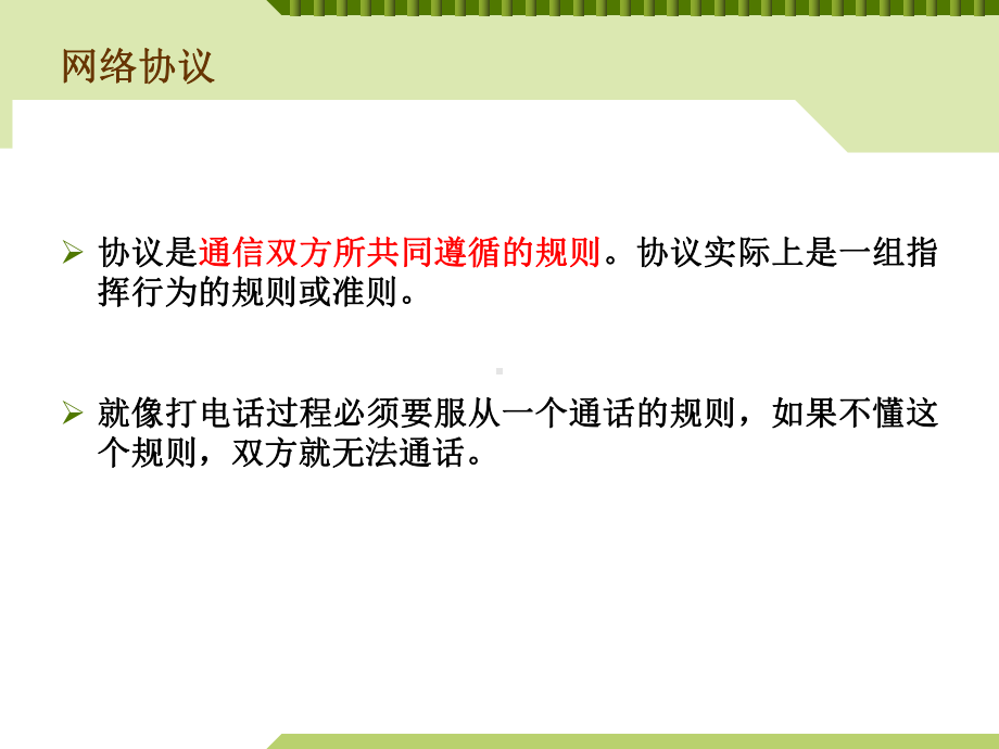 1.2 网络协议及其作用 ppt课件-2023新粤教版（2019）《高中信息技术》选择性必修第二册.pptx_第3页