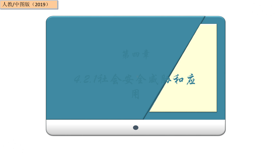 4.2.1社会安全威胁和应用(共14张PPT)ppt课件-2023新人教中图版（2019）《高中信息技术》必修第二册.ppt_第1页