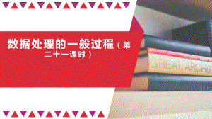 3.1数据处理的一般过程（第二十一课时）ppt课件-2023新人教中图版（2019）《高中信息技术》必修第一册.pptx