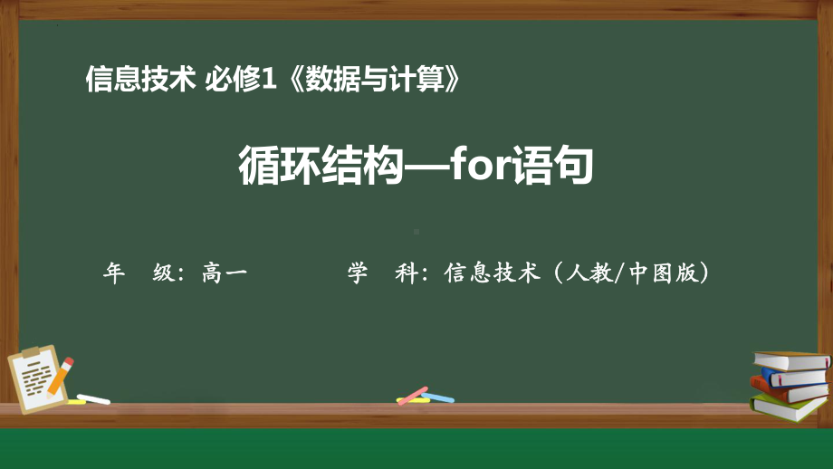 2.3.3《循环结构for循环》ppt课件-2023新人教中图版（2019）《高中信息技术》必修第一册.pptx_第1页