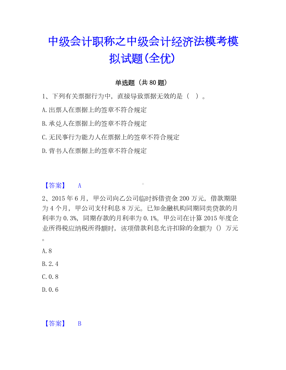 中级会计职称之中级会计经济法模考模拟试题(全优).docx_第1页