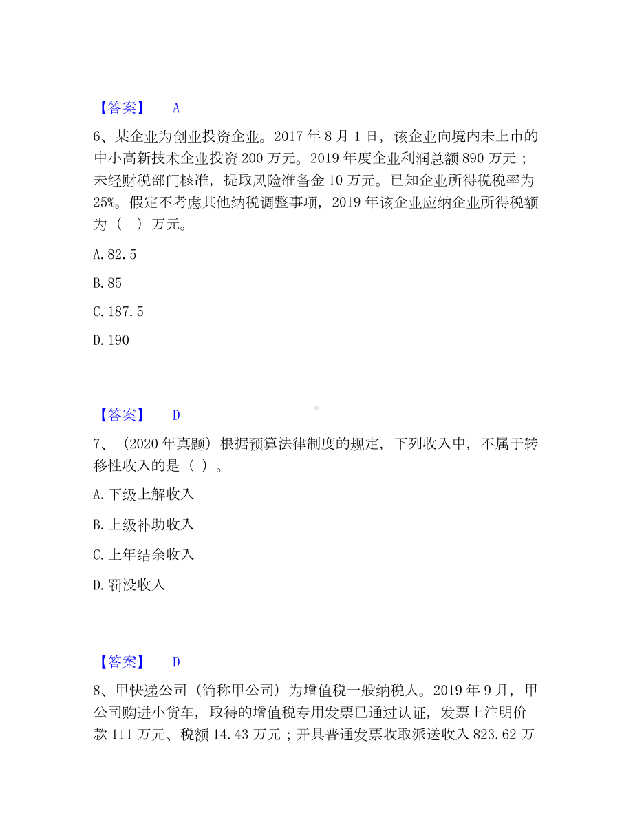 中级会计职称之中级会计经济法模考模拟试题(全优).docx_第3页