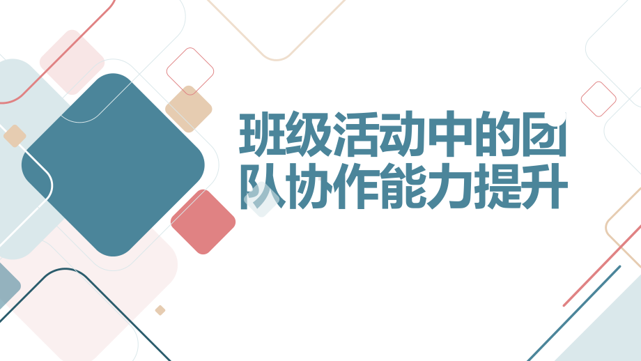 班级活动中的团队协作能力提升 ppt课件-2023春高一下学期班主任工作经验交流.pptx_第1页