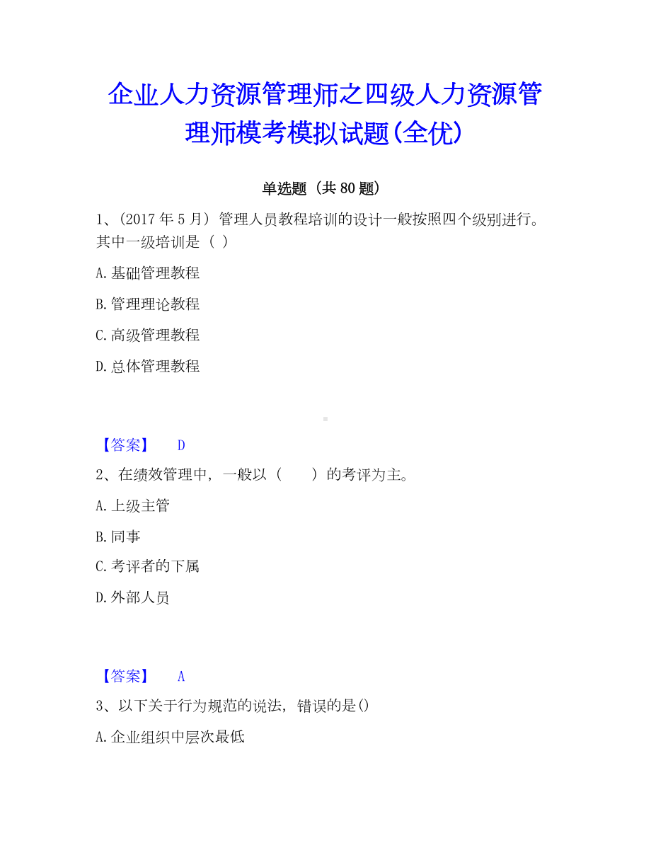 企业人力资源管理师之四级人力资源管理师模考模拟试题(全优).docx_第1页