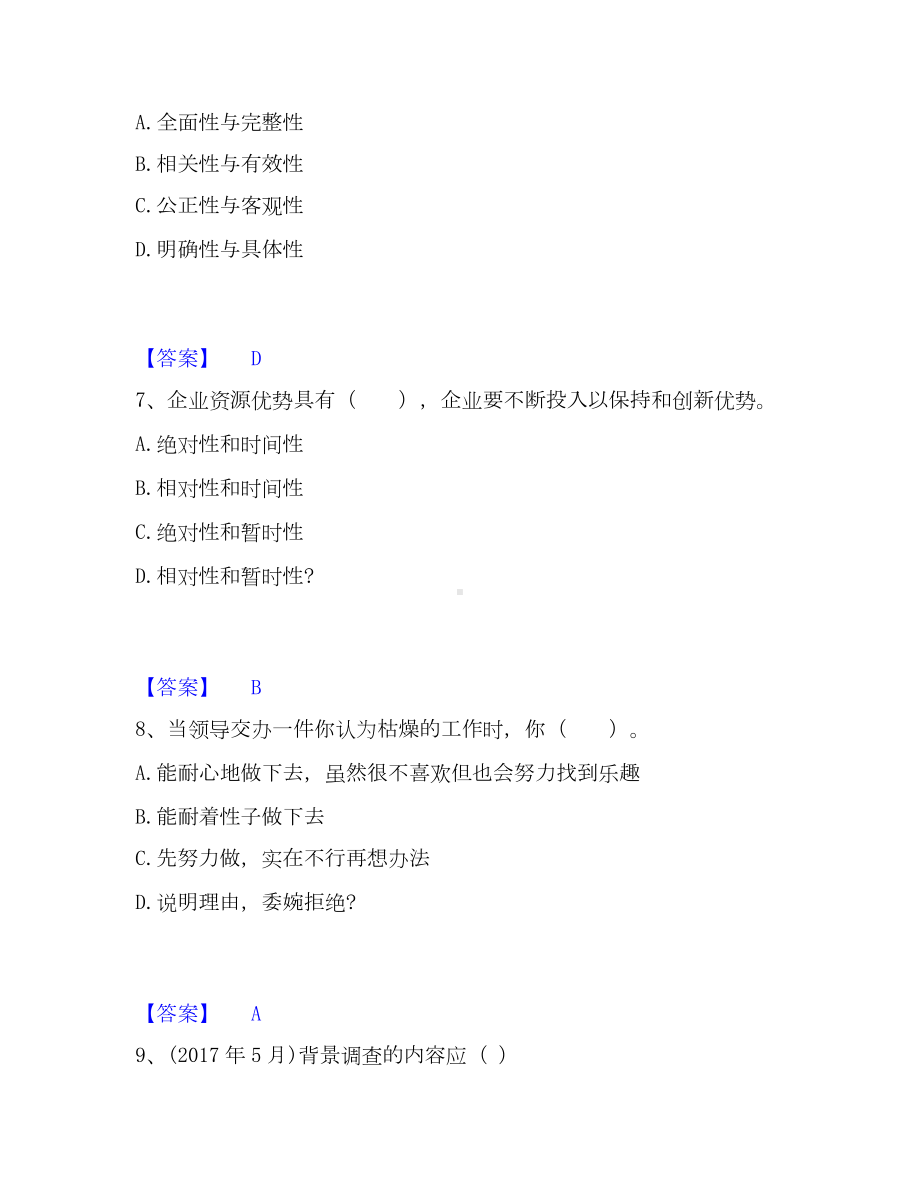 企业人力资源管理师之四级人力资源管理师模考模拟试题(全优).docx_第3页