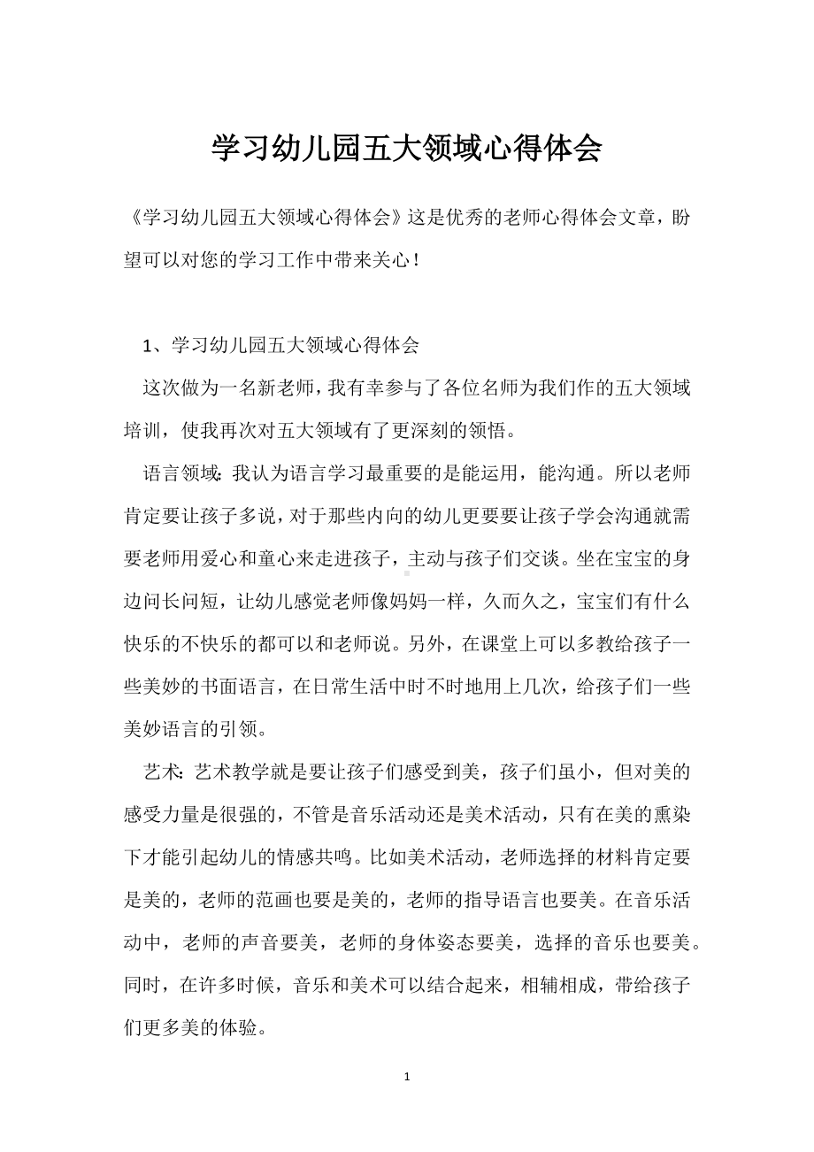 学习幼儿园五大领域心得体会模板范本.docx_第1页