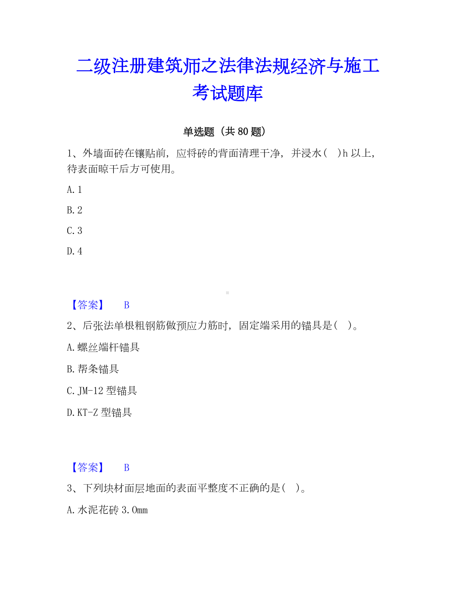 二级注册建筑师之法律法规经济与施工考试题库.docx_第1页