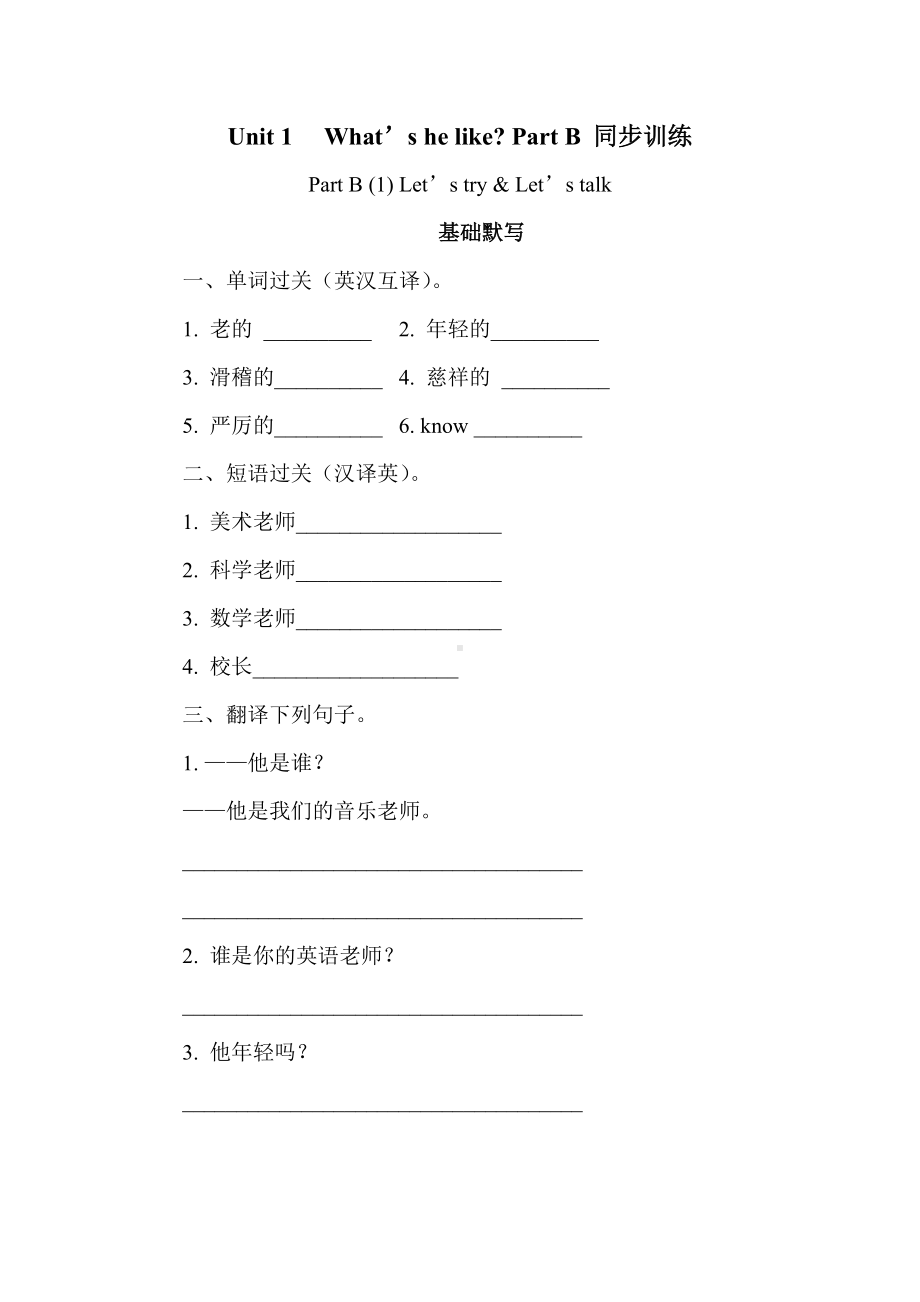 Unit 1 　What’s he like Part B (1) Let’s try & Let’s talk 同步训练（含答案）.docx_第1页