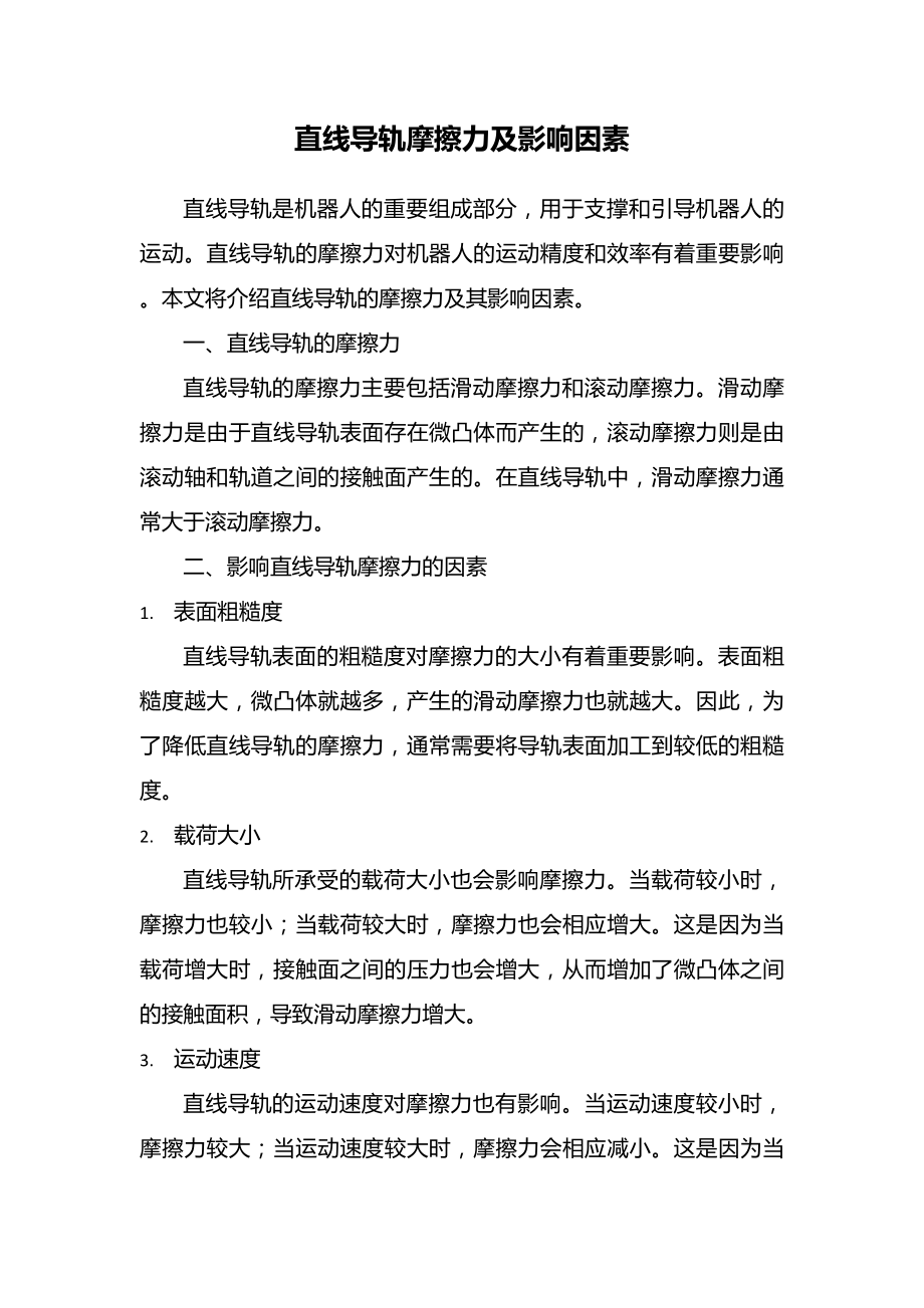 直线导轨摩擦力及影响因素.docx_第1页