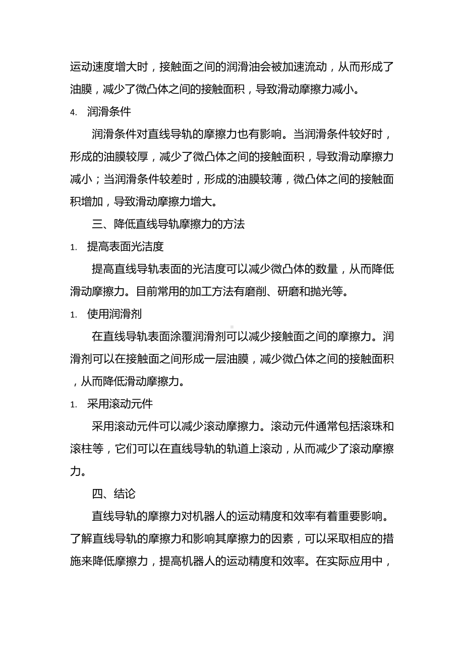 直线导轨摩擦力及影响因素.docx_第2页