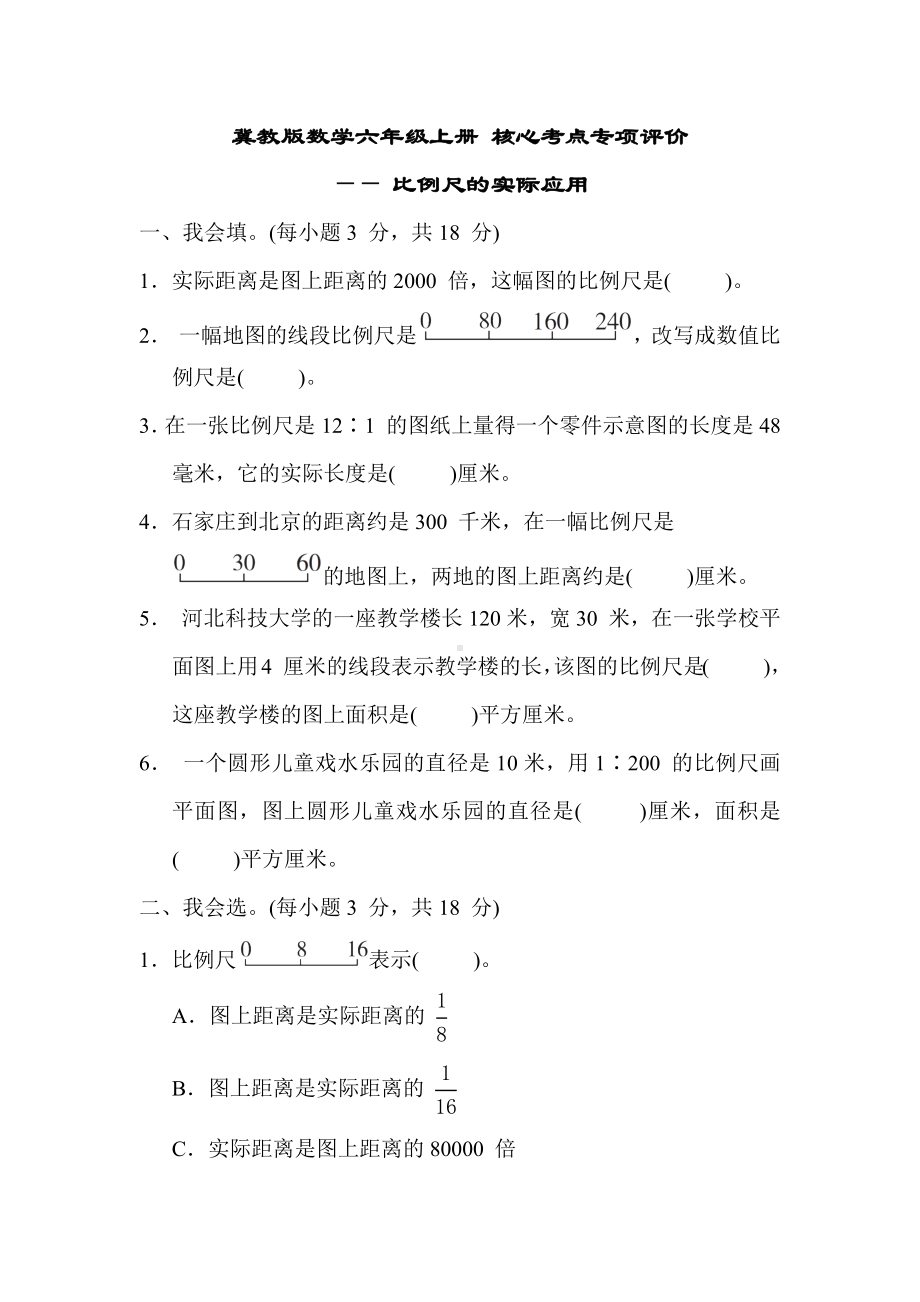 冀教版数学六年级上册 核心考点专项评价-比例尺的实际应用.docx_第1页