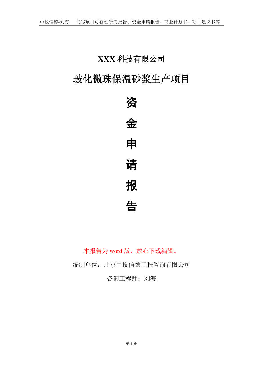 玻化微珠保温砂浆生产项目资金申请报告写作模板-定制代写.doc_第1页