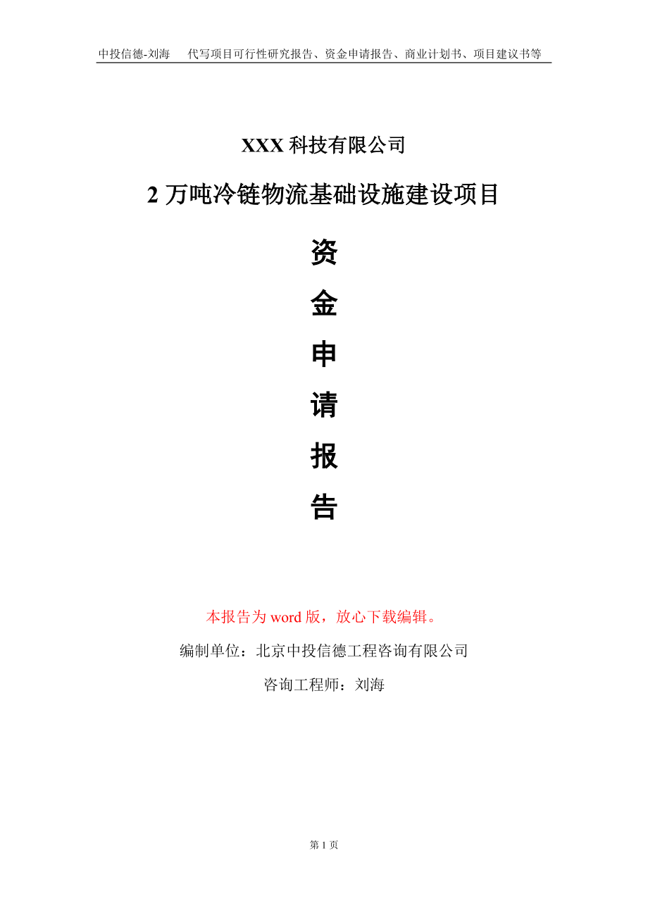 2万吨冷链物流基础设施建设项目资金申请报告写作模板-定制代写.doc_第1页