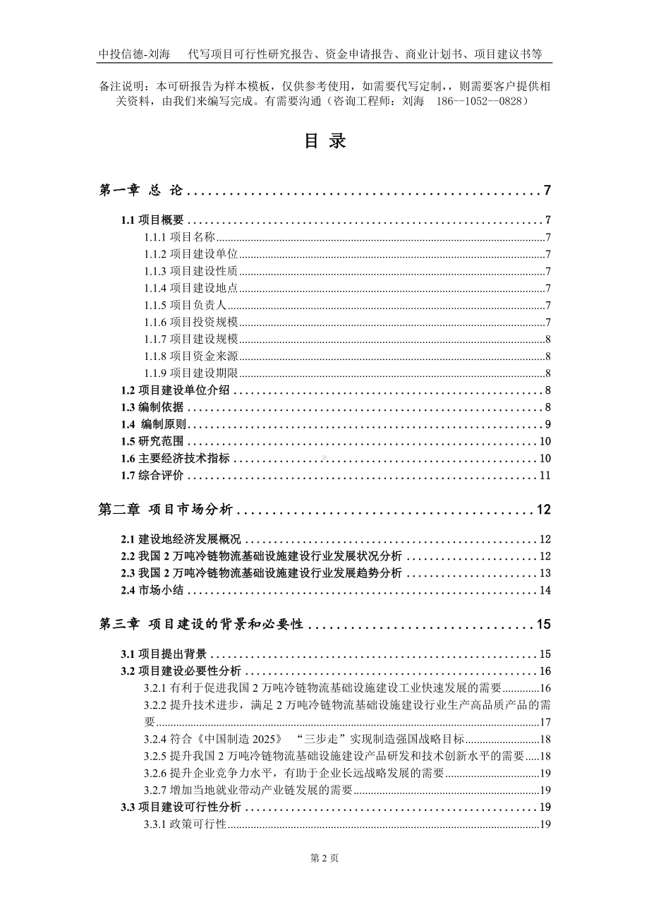 2万吨冷链物流基础设施建设项目资金申请报告写作模板-定制代写.doc_第2页