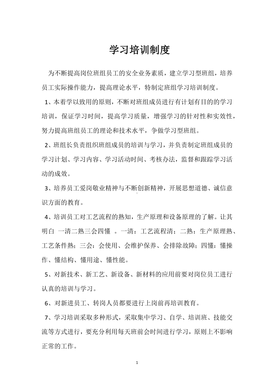 学习培训制度模板范本.docx_第1页