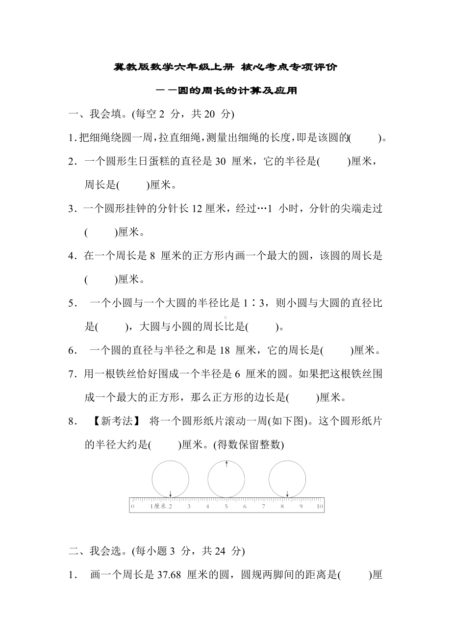 冀教版数学六年级上册 核心考点专项评价-圆的周长的计算及应用.docx_第1页