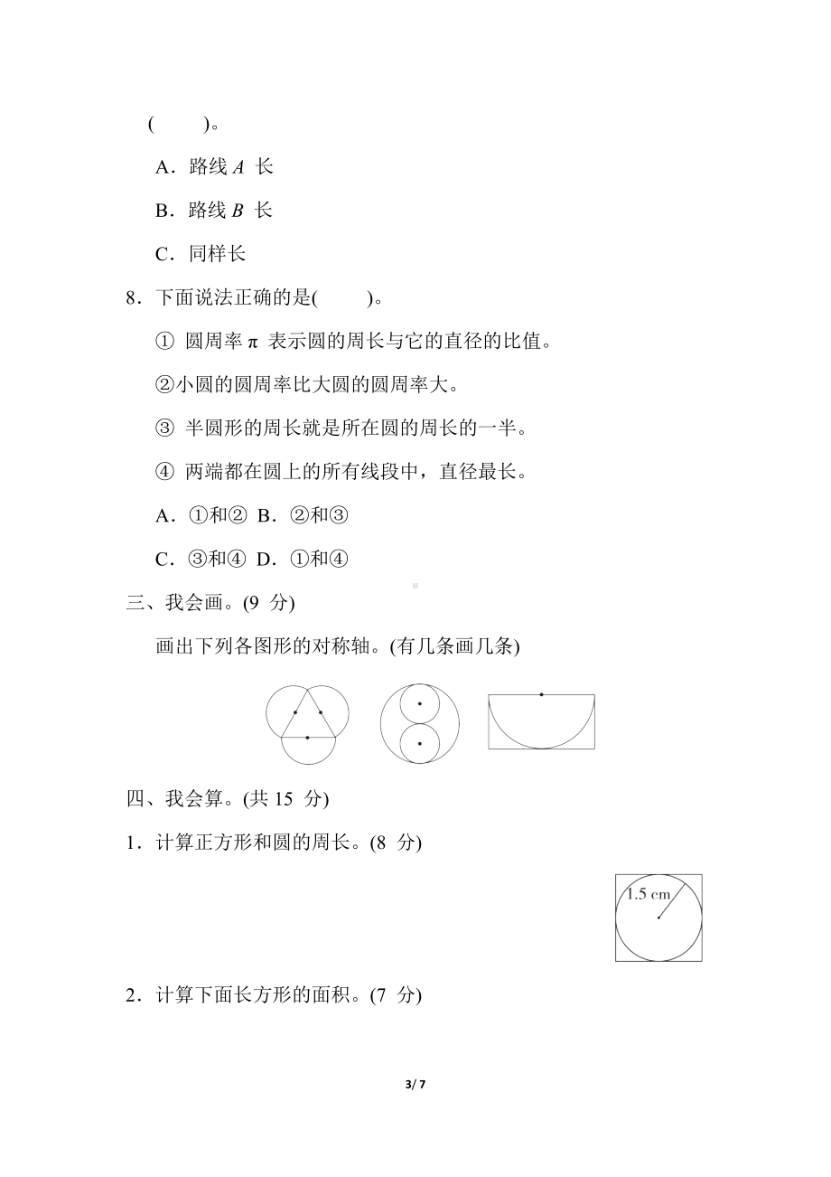 冀教版数学六年级上册 核心考点专项评价-圆的周长的计算及应用.docx_第3页