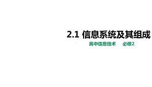 2.1 信息系统的组成及其原理-ppt课件-2023新粤教版（2019）《高中信息技术》必修第一册.pptx