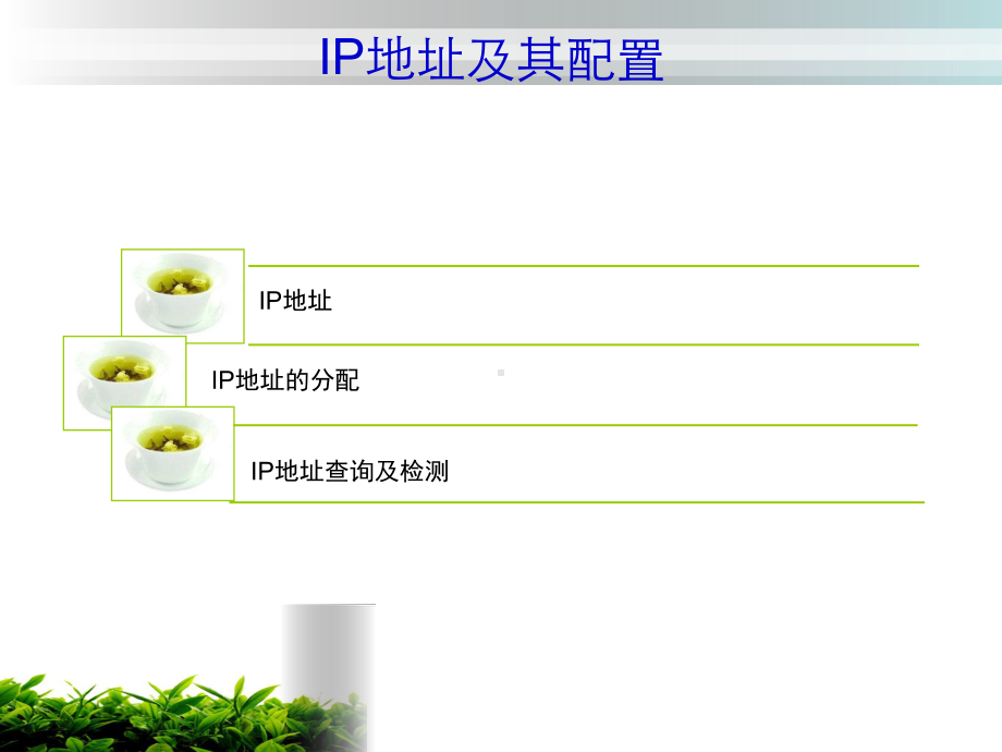 2.2 IP地址及其配置 ppt课件-2023新粤教版（2019）《高中信息技术》选择性必修第二册.pptx_第2页