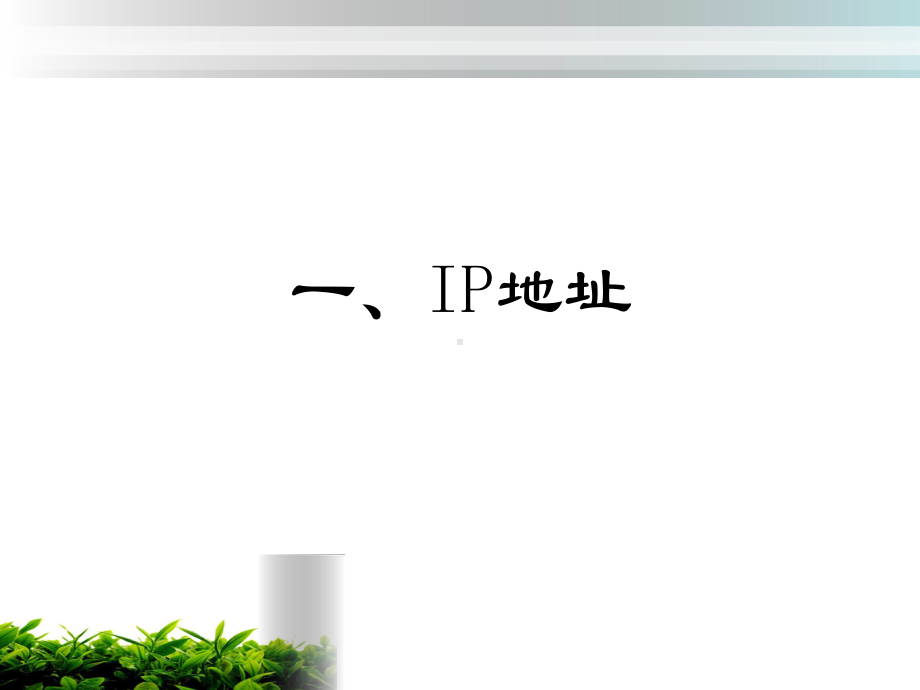 2.2 IP地址及其配置 ppt课件-2023新粤教版（2019）《高中信息技术》选择性必修第二册.pptx_第3页