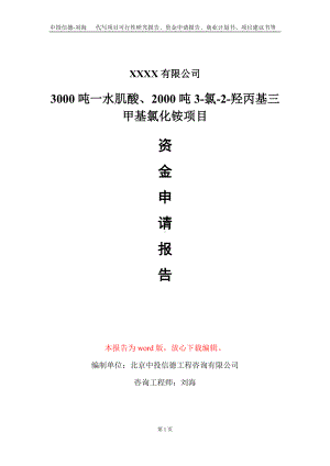 3000吨一水肌酸、2000吨3-氯-2-羟丙基三甲基氯化铵项目资金申请报告写作模板.doc