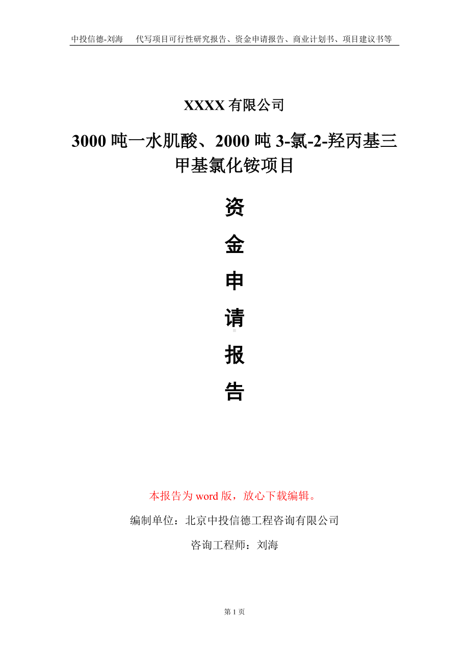 3000吨一水肌酸、2000吨3-氯-2-羟丙基三甲基氯化铵项目资金申请报告写作模板.doc_第1页