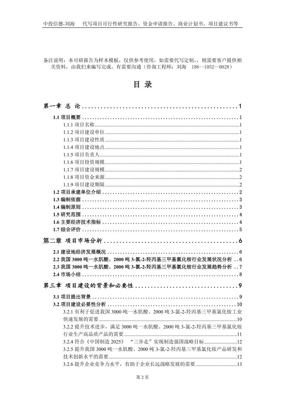 3000吨一水肌酸、2000吨3-氯-2-羟丙基三甲基氯化铵项目资金申请报告写作模板.doc_第2页