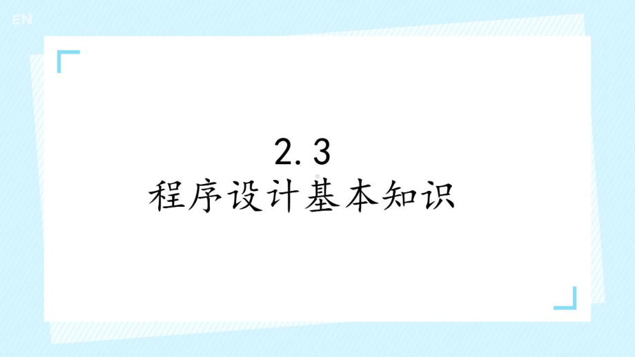 2.3程序设计基本知识ppt课件-2023新人教中图版（2019）《高中信息技术》必修第一册.pptx_第1页