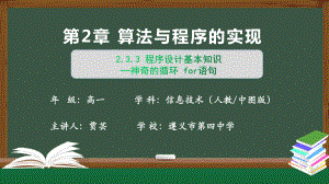 2.3.3程序设计基本知识（程序结构神奇的循环for语句）第1课时　　ppt课件-2023新人教中图版（2019）《高中信息技术》必修第一册.pptx