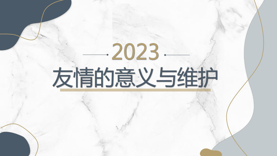 2023春高一下学期《友情的意义与维护》主题班会ppt课件.pptx_第1页